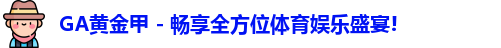 GA黄金甲官网